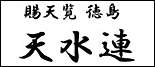 徳島市阿波おどり振興協会所属「天水連」紹介写真
