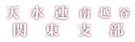 天水連南越谷関東支部